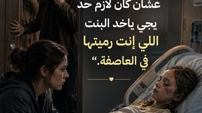 أهلي رموا بنتي عندها ٨ سنين في وسط عاصفة عشان ابن خالتها كدب عليها